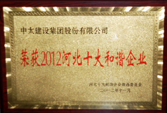 中太建设集团荣获“2012河北十大和谐企业”