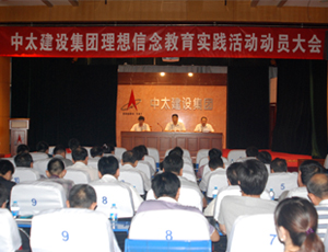 中太建设集团召开理想信念教育实践活动动员大会