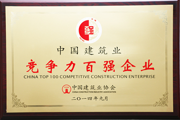 中太建设集团荣膺2013年度“中国建筑业竞争力百强企业”第21位